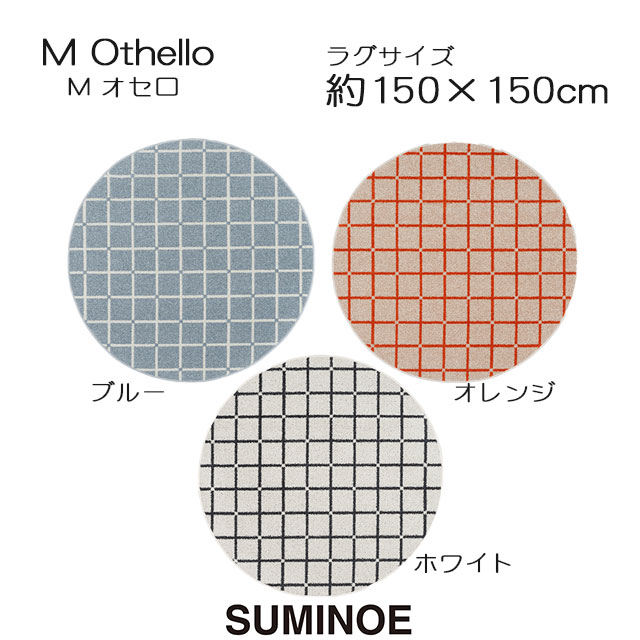 スミノエ ラグマット オセロ 150×150cm 正円 円形 ブルー/オレンジ/ホワイト 日本製 SUMINOE HOME RUG MAT|憩ショップ
