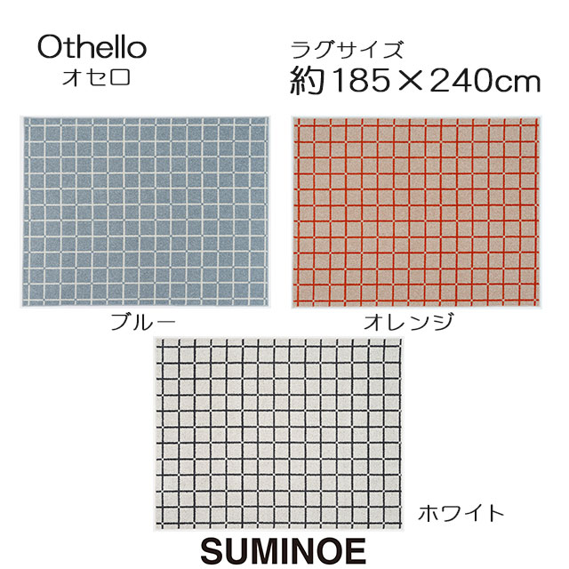 スミノエ ラグマット オセロ 185×240cm ブルー/オレンジ/ホワイト 日本製 SUMINOE HOME RUG MAT|憩ショップ