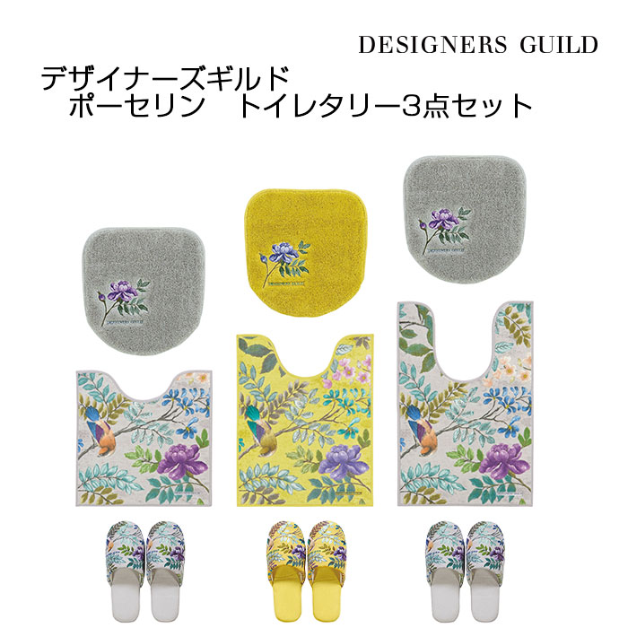 トイレタリー3点セット デザイナーズギルド ポーセリン トイレ兼用フタカバー+トイレマット+スリッパ グレー/イエロー DESIGNERS GUILD