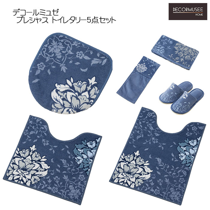 トイレタリー5点セット デコールミュゼ プレシャス 兼用フタカバー&トイレマット＆スリッパ＆PHカバー＆ハンドタオル ブルーグレー/ネイビーブルー/ピンク DECORMUSEE｜憩ショップ