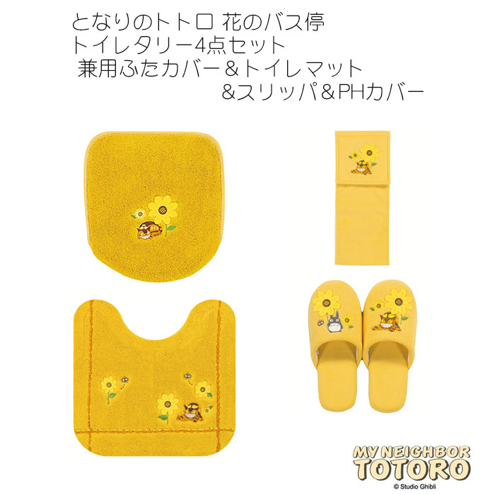 となりのトトロ 花のバス停 トイレタリー4点セット 兼用ふたカバー&トイレマット&スリッパ&PHカバー 猫バス トイレセット 内祝い ギフト 新生活 スタジオジブリ|憩ショップ