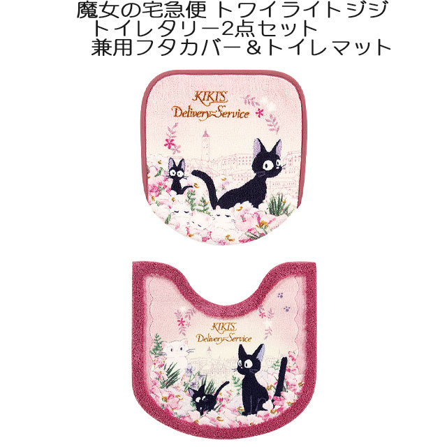 魔女の宅急便 トワイライトジジ トイレタリー2点セット 兼用フタカバー＆トイレマット ピンク スタジオジブリ 宮崎駿 ジジ 猫 ネコ 内祝い ギフト 新生活