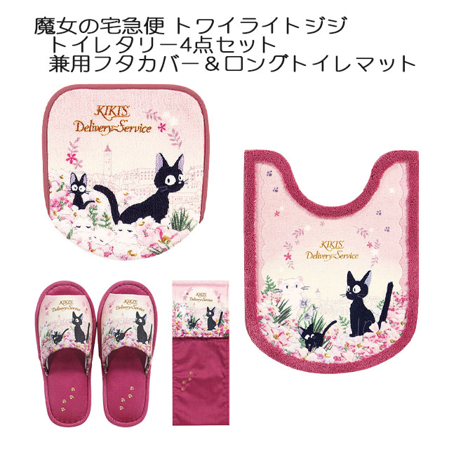 魔女の宅急便 トワイライトジジ トイレタリー4点セット 兼用フタカバー＆ロングトイレマット＆PHカバー＆スリッパ ピンク スタジオジブリ 宮崎駿 ジジ 猫 ネコ 内祝い ギフト 新生活