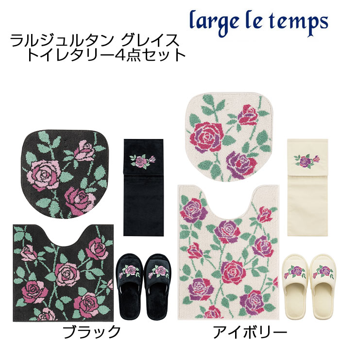 トイレタリー4点セット ラルジュルタン グレイス トイレ兼用フタカバー+ トイレマット+スリッパ+PHカバー ブラック/アイボリー large le temps|憩ショップ