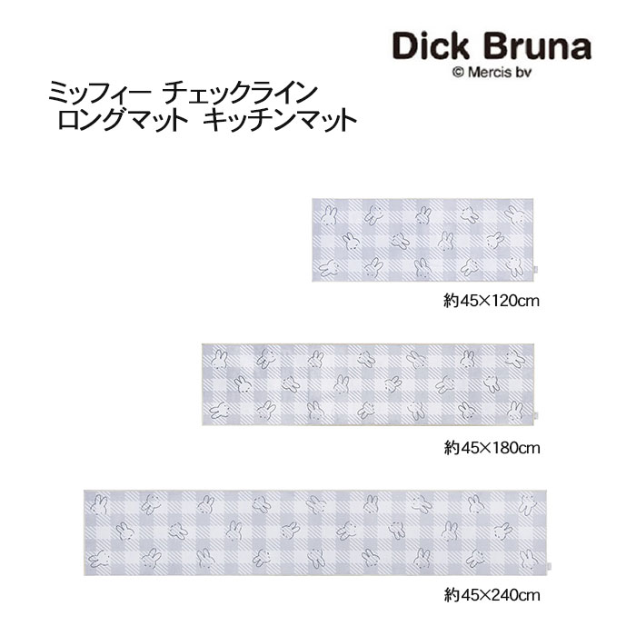 ミッフィー チェックライン ロングマット 3サイズ 約45×120cm/約45×180cm/約45×240cm グレー miffy Dick Bruna画像