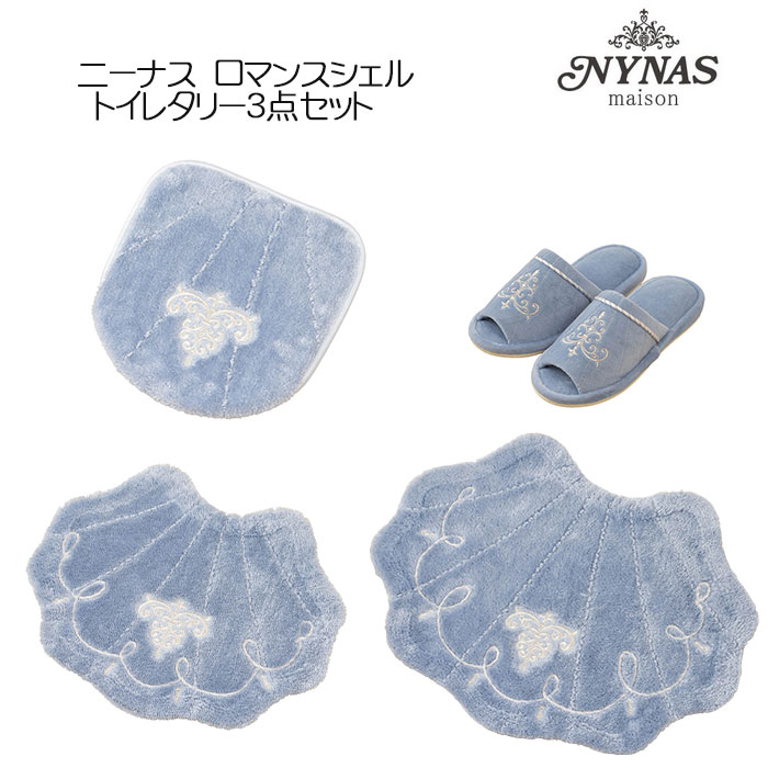 トイレタリー3点セット ニーナス ロマンスシェル 兼用フタカバー&トイレマット&スリッパ ブルー/アイボリー 特典付|憩ショップ