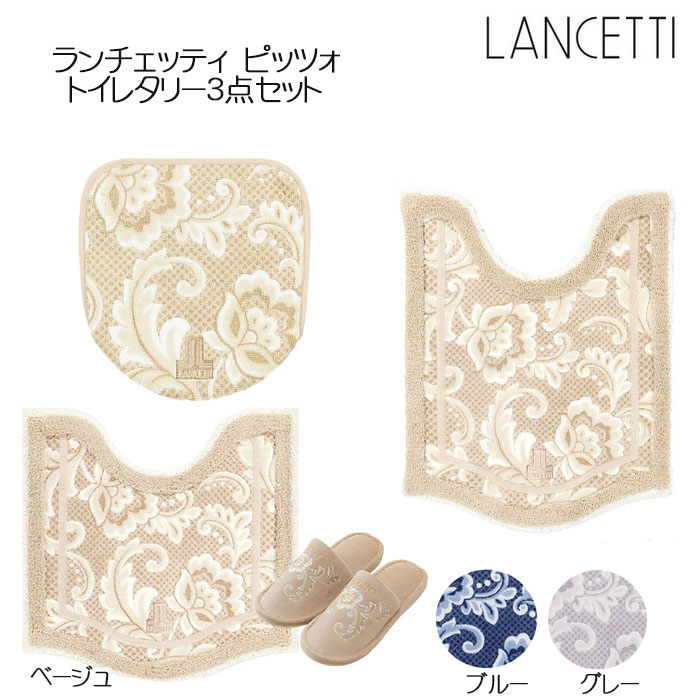 トイレタリー3点セット LANCETTI ピッツォ トイレ兼用フタカバー&トイレマット&スリッパ ブルー/ベージュ/グレー ランチェッティ