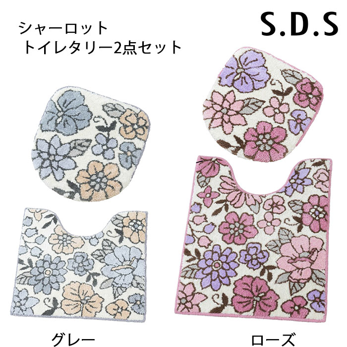 トイレタリー2点セット S.D.S シャーロット 兼用フタカバー&トイレマット/トイレロングマット グレー/ローズ