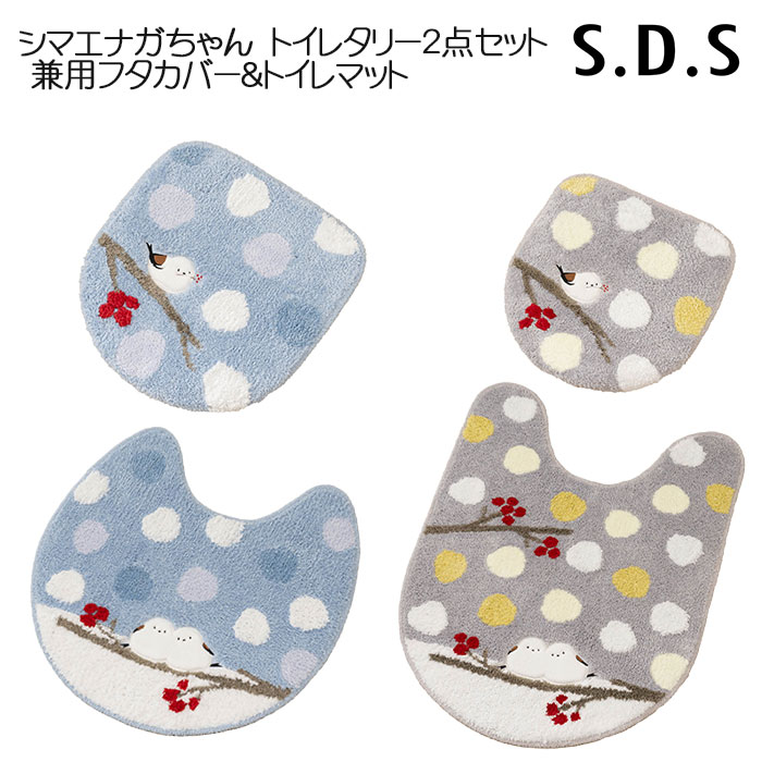トイレタリー2点セット S.D.S シマエナガちゃん 兼用フタカバー&トイレマット ブルー/グレー