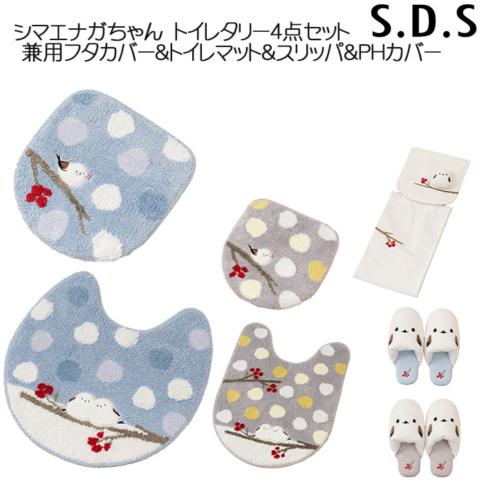 トイレタリー4点セット S.D.S シマエナガちゃん 兼用フタカバー&トイレマット&スリッパ&PHカバー ブルー/グレー｜憩ショップ
