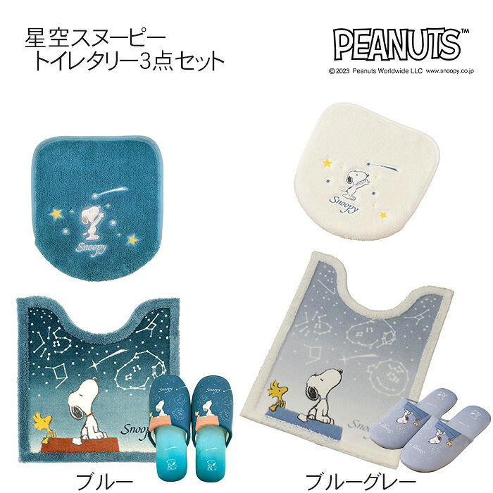 トイレタリー3点セット 星空スヌーピー 兼用ふたカバー＆トイレマット（2サイズ）&スリッパ ブルー/ブルーグレー SNOOPY ピーナッツ PEANUTS