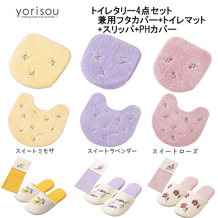 トイレタリー4セット yorisou スイートミモザ / スイートラベンダー/スイートローズ トイレマット/ロングトイレマット+兼用フタカバー+スリッパ+PHカバー|憩ショップ