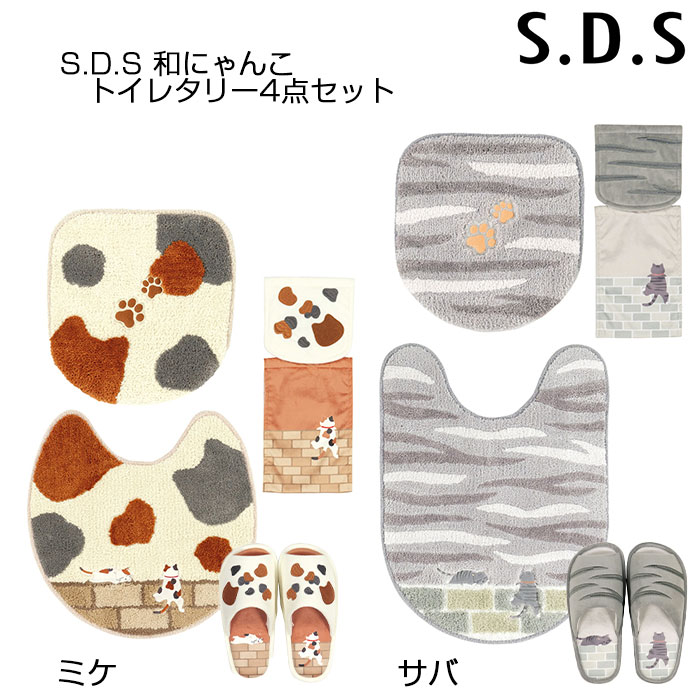 トイレタリー4点セット S.D.S 和にゃんこミケ/サバ 兼用フタカバー+トイレマット+スリッパ+PHカバー ベージュ/グレー 猫 ネコ