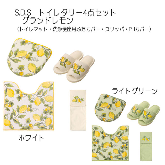 S D S トイレタリー4点セット グランドレモン ホワイト ライトグリーン トイレマット 洗浄便座用ふたカバー スリッパ Phカバー 特典付 Fmcholollan Org Mx