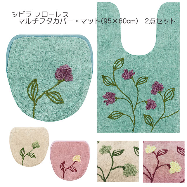 Rakuten シビラ フローレス トイレタリー2点セット 兼用タイプフタカバー トイレマット約95 60cm 特典付 ブルー ベージュ ピンク 安い購入 Jdih Natunakab Go Id