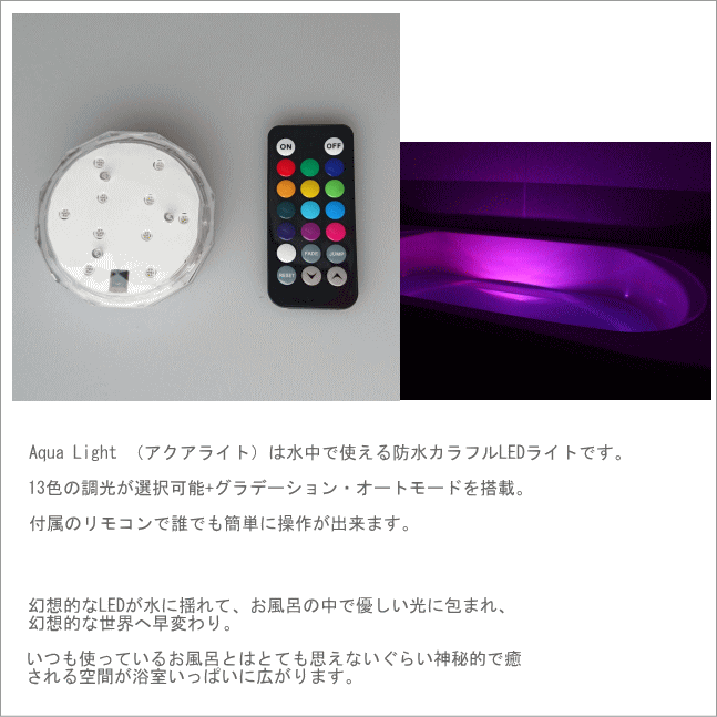 楽天市場 バスライト アクアライト お風呂に沈めて使える防水カラフルledライト 13色調光 Aqua Light 癒し 照明 インテリア 雑貨 憩いの店オアシス