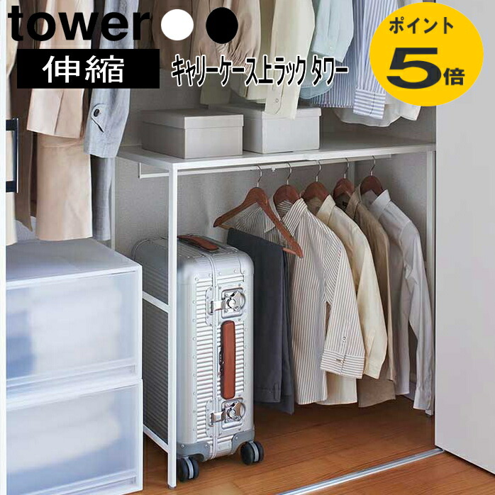 伸縮キャリーケース上ラック　ハンガーラック　山崎実業　ゴミ箱上収納　tower tower 伸縮キャリーケース上ラック | 送料無料 特集！ | plywood