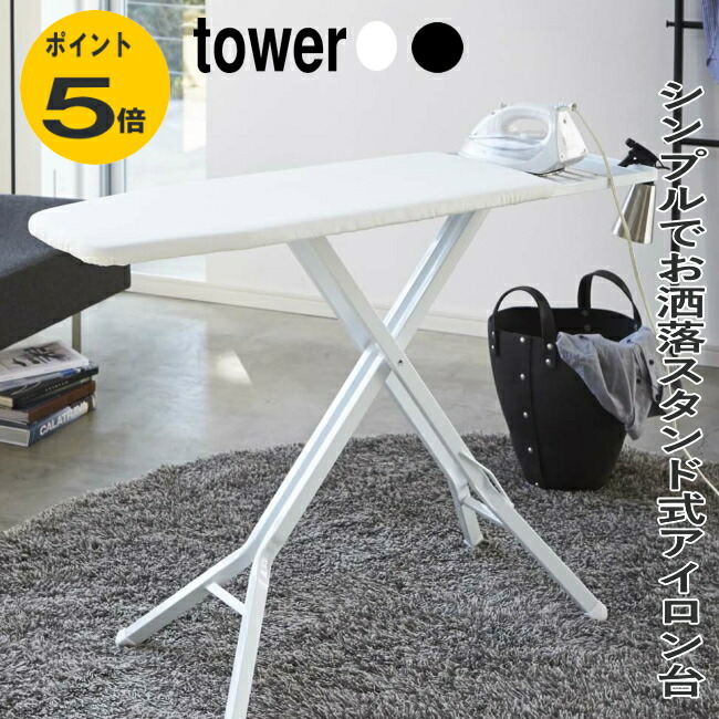 【新品】 tower 軽量スタンド式アイロン台 タワー ブラック ホワイト 楽天市場】【特典付き】［ 軽量スタンド式アイロン台 タワー