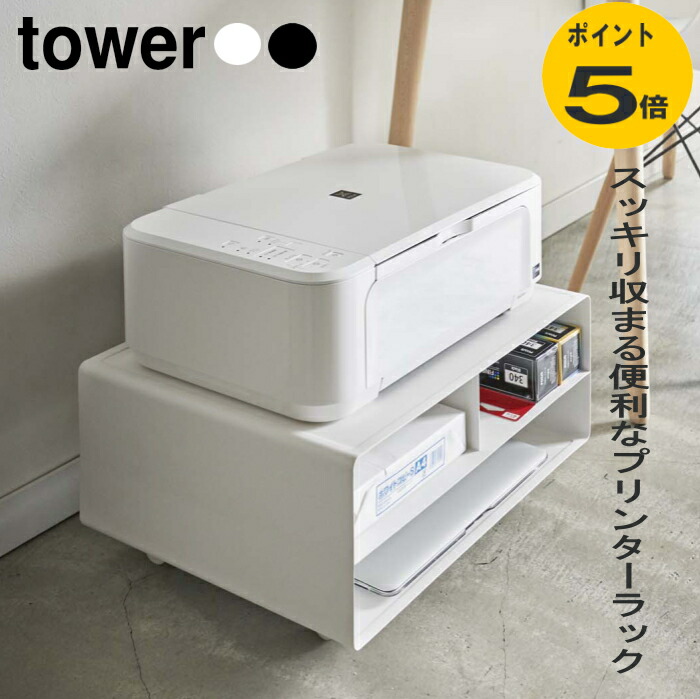 楽天市場】tower タワー 2WAY プリンター収納ラック[プリンター 収納