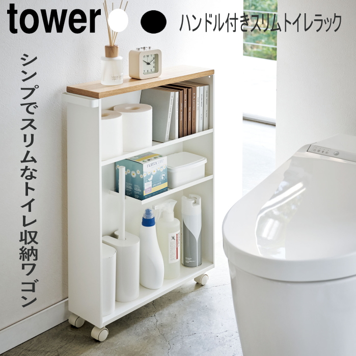 山崎実業 tower 4306 ハンドル付き スリム トイレラック ホワイト 楽天市場】山崎実業 ハンドル付きスリムトイレラック タワー