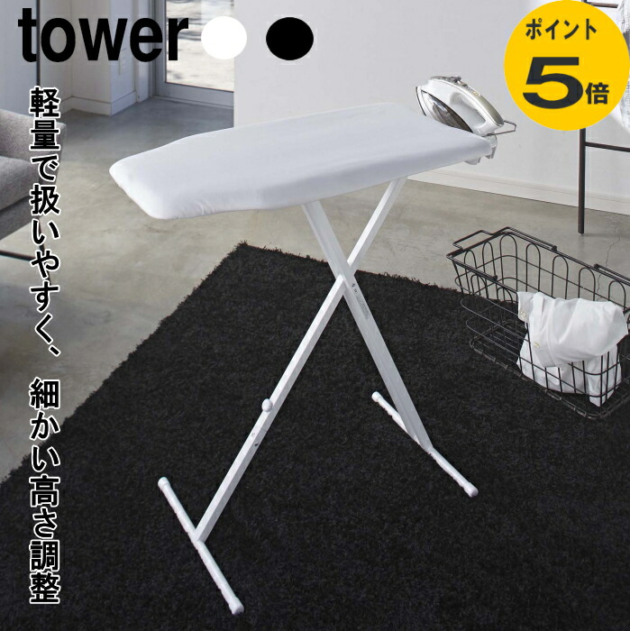 アイロン台 軽さ 照明ランプ式アイロン台 高閣 tower 白いこと 黒いこと 照明ランプ 取りまかなう 折りたたみ 高さ合わせる 13度合い 今めかしい  山崎商行為