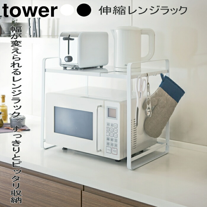 レンジボード 伸縮レンジラック タワー tower ホワイト ブラック 山崎実業　キッチン収納 コンパクト キッチンラック 収納 ラック 収納ラック レンジ台 電子レンジ 調理家電ラック 伸縮 キッチン収納棚 収納棚 キッチン おしゃれ
