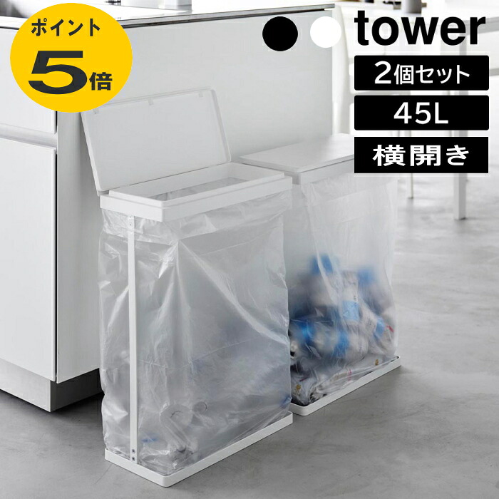 スリム蓋付き分別ゴミ袋ホルダー タワー 45L 縦開き 2個組 ホワイト ブラック 山崎実業 縦開 分別ゴミ袋 ダストボックス トラッシュカン ゴミ袋 45L袋対応 分別 スリム 軽い フタ付き　ゴミ袋ハンガー レジ袋 分別ゴミ袋ホルダー おしゃれ ごみ箱 キッチン スリム 公式