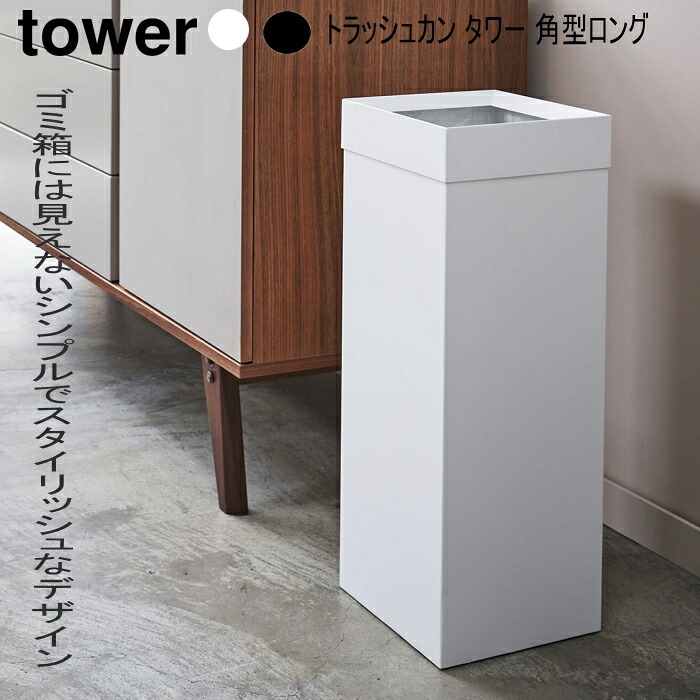 紙くずかご トラッシュカン 高閣 角型ロング 27L 白いこと 黒いこと 山崎商行為 紙くずかご 今めかしい 木製 砂ぼこりボックス席 フタ付き添い人 身寄り用 御勤め用 真四角 北欧 白木 | 分かりやすい 真四角 くず物ばこ リビング お座敷用 お座敷 ゴミボックス席 砂ぼこり 縦型 パウダーコンパクト か細い 蓋付き添い人 縦長
