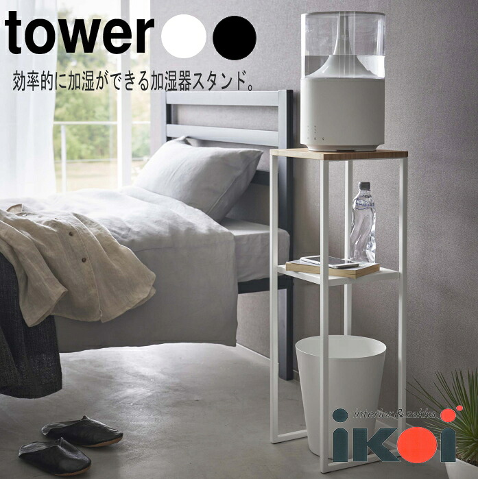 加湿器スタンド タワー tower 山崎実業 卓上加湿器 置き台 スタンド 台 キャビネット コンソール 収納 竹製 シンプル ホワイト ブラック ラック 2段 北欧 玄関ラック 物置 寝室 リビング お洒落 消毒液スタンド アルコールスタンド 消毒スタンド 台 置き台 電話台