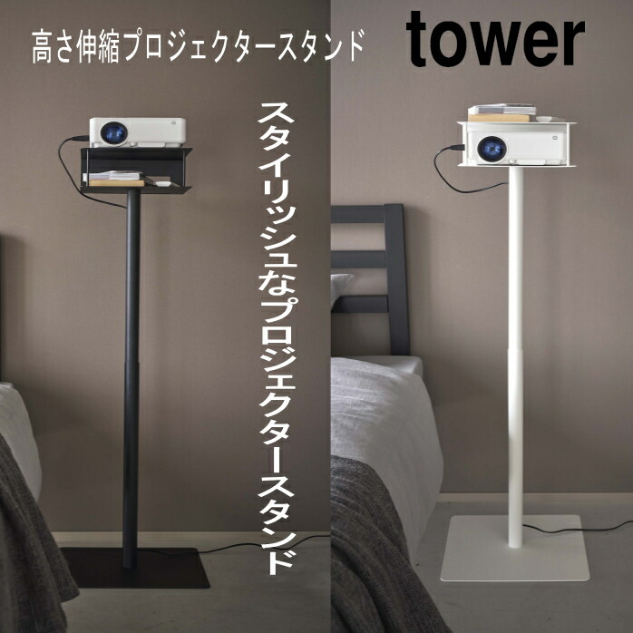 高さ伸縮プロジェクタースタンド タワー 山崎実業 tower ホワイト ブラック プロジェクター台 プロジェクター リモコン 収納 ホームシアター リビング 寝室 フック付き 高さ調節可能 お洒落 | スタイリッシュ 省スペース ホームプロジェクター コンパクト フロアスタンド