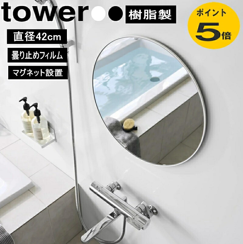 マグネットバスルーム樹脂ミラー タワー 丸型 42cm 10173 10174 山崎実業 鏡 ガラスミラー 壁掛け くもり止め お風呂 浴室 丸形ミラー 貼る鏡 取付簡単 貼る鏡 取付簡単 公式　お風呂 鏡 マグネット 浴室鏡 曇り止め ガラス 浴室 yamazaki公式