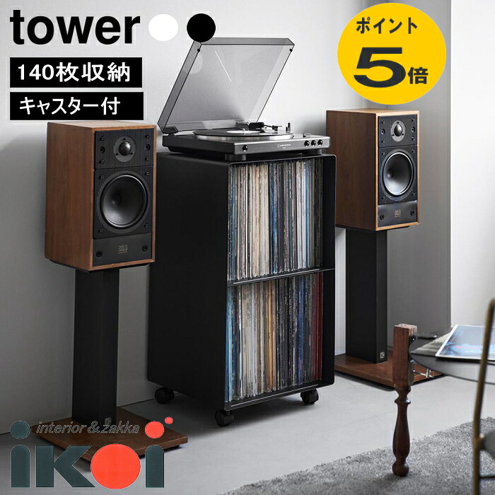 レコードラック タワー 山崎実業 ホワイト ブラック 10229 10230 プレヤーラック 収納家具 本棚 ラック カラーボックス オープンラック 収納棚 収納ラック ディスプレイラック レコード収納 棚 プレイヤースタンド キャスター付き タワーシリーズ 公式 お洒落 大容量