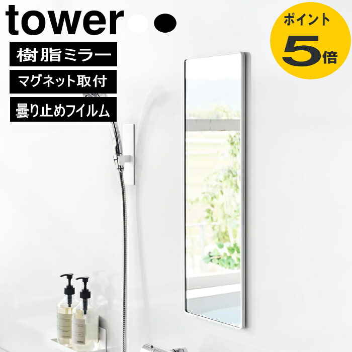 マグネットバスルーム樹脂ミラータワー 角型 ロング 10304 10305 ホワイト ブラック 山崎実業 鏡 ガラスミラー 壁掛け くもり止め お風呂 浴室 角形ミラー 貼る鏡 取付簡単 貼る鏡 取付簡単 公式　お風呂 鏡 マグネット 浴室鏡 曇り止め ガラス 浴室 yamaza k公式