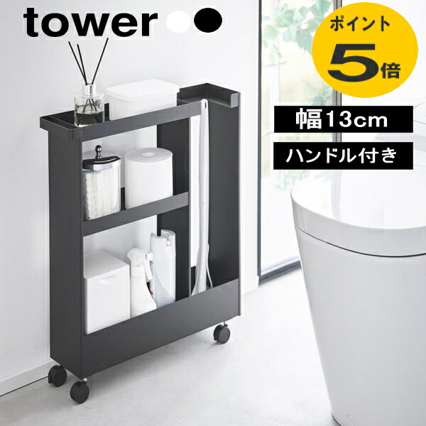 キャスター付きトイレスリムワゴン ３段 タワー tower トイレラック ワゴン トイレットペーパーホルダースリム キャスター付き 幅13cm トイレ収納 収納ラック 山崎実業| スリム ラック 隙間 収納 省スペース トイレ収納棚 棚 スリムラック 洗面所 収納棚 キャスター 公式