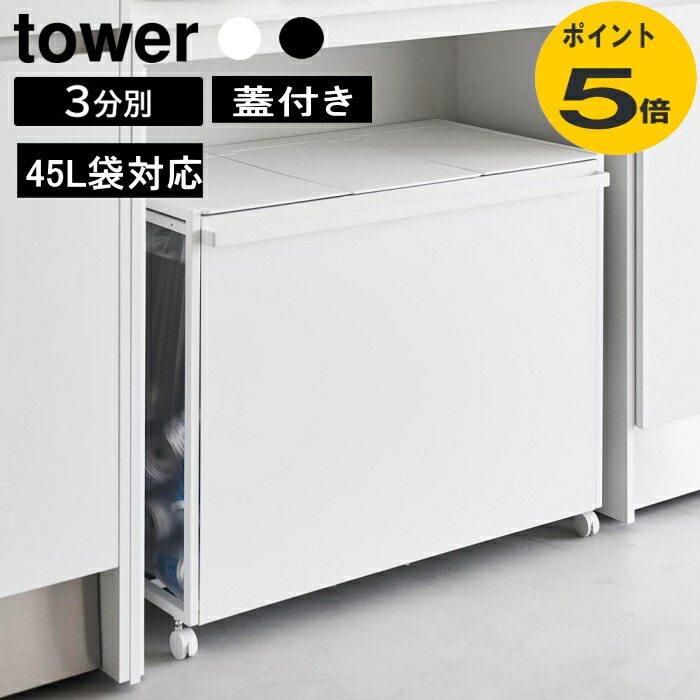 蓋付き目隠し分別ダストワゴン タワー 45L 3分別 1822 1823 ホワイト ブラック 山崎実業 カットできるごみ箱 ダストボックス トラッシュカン ゴミ袋 45L袋対応 分別 スリム 軽い フタ付き　ゴミ袋ハンガー レジ袋 分別ゴミ袋ホルダー おしゃれ ごみ箱 キッチン