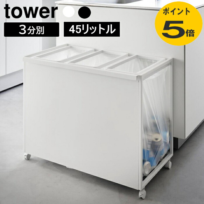 楽天市場】目隠し分別ダストワゴン タワー 45L 山崎実業 2分別 1824
