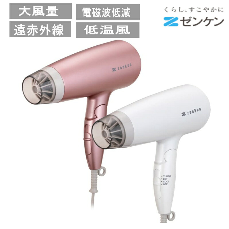ゼンケン 電磁波低減 ヘアケアドライヤーZD-750W(PW)ZD-750P(PG) パールピンク パールホワイト 遠赤外線 低温風 大風量 低電磁波 しっとり 家電 美容健康 家電 ドライヤー ヘアアイロン ヘアドライヤー人気 髪質改善 ヘアケア 美髪 お洒落 コンパクト シンプル|インテリア 雑貨 憩いの店オアシス