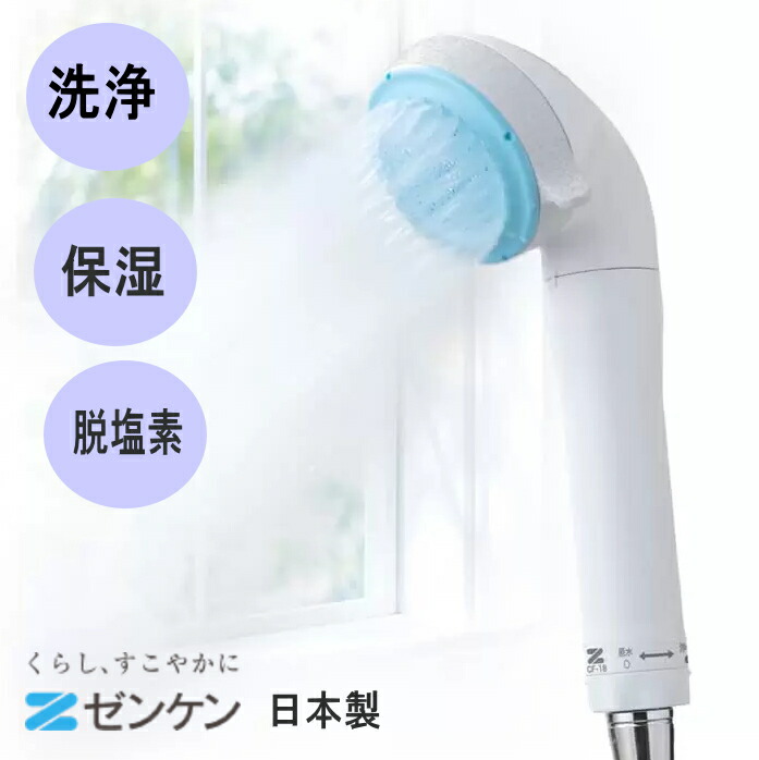 ピュアストリームミスト ゼンケン シャワーヘッド CF-18マイクロナノバブル マイクロナノバブル浄水シャワー ピュアストリーム・ミスト