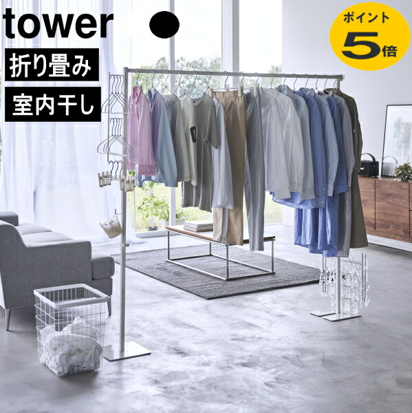 折り畳み室内物干し タワー ホワイト ブラック 山崎実業 tower 室内干し 部屋干し 一時干し 洗濯物干し 収納 ラック 物干し竿 物干しラック 室内 折りたたみ 洗濯物干しラック 花粉 黄砂 ハンガーラック 頑丈 洗濯 布団干し 物干しホルダー 6619 6620 公式 洗濯用品