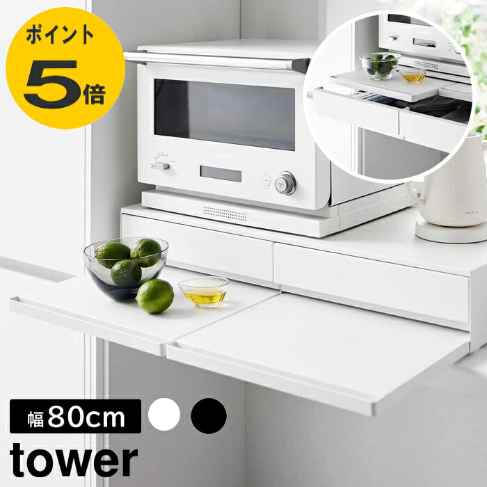 ツーウェイ キッチン家電下引き出し&スライドテーブル タワー W80 ワイド 山崎実業 ホワイト ブラックキッチン用品 食器 山崎実業 キッチン整理用品 整理ボックス 電子レンジ レンジ下 スライド トレー テーブル ラック 引き出し 台 収納 カウンター 電子レンジ台｜インテリア 雑貨 憩いの店オアシス