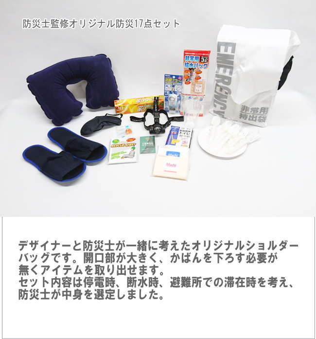 防災セット防災士監修オリジナル防災17点セット防砂グッズ非常用もちだし袋防災袋防災リュック