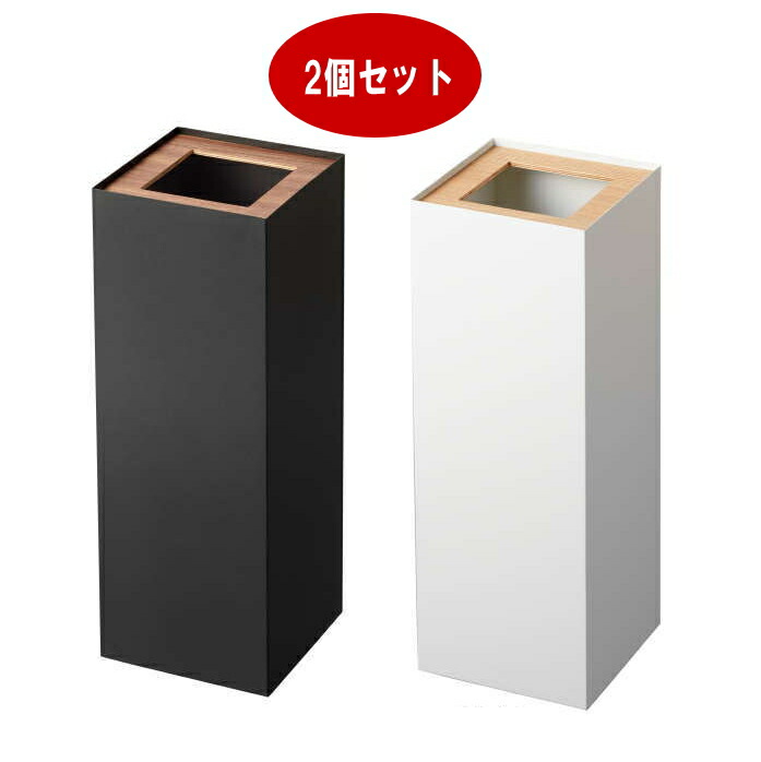 ごみ箱 トラッシュカン リン 角型ロング 27L RIN　2個セット 山崎実業 ゴミ箱 おしゃれ 木製 ダストボックス ナチュラル ごみ箱 フタ付き 家庭用 業務用 スクエア 北欧 ウッド