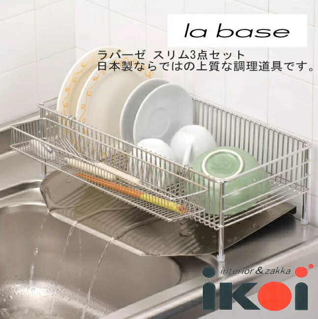 NEW 水切りかごか細い 3点書き割り 水切り仕合わせ ステンレス鋼 la base ラバーゼ 締めくくる 有元葉子 使いやすく素晴らしい 御洒落 日本製 | 水切り 水切りかご 水切りカゴ 水切り提げ篭 パウダーコンパクト 洗いもの 水切り御盆 食器洗い 食器 かわき切る 棚 納める かご 洗いもの置き シンク 勝手もと