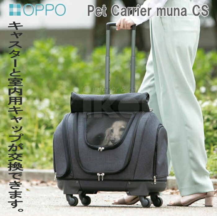 ペットキャリアミュナCS Pet Carrier muna CS2 oppo オッポ ペット キャリーバッグ カート キャリーバック リュック キャリーカート ペットグッズ キャリー 犬用品 ショルダー 手提げ お洒落 | ペットキャリー 猫 ペットキャリーケース 移動 バック キャリーリュック 犬 4way