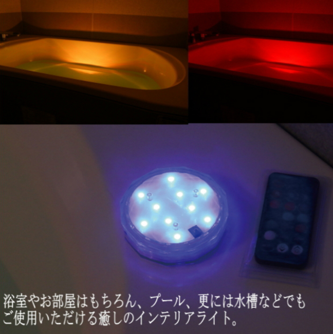 楽天市場 バスライト アクアライト お風呂に沈めて使える防水カラフルledライト 13色調光 Aqua Light 癒し 照明 インテリア 雑貨 憩いの店オアシス