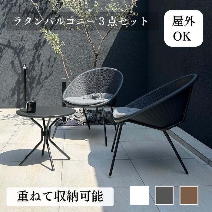【構成要素此れから取って置く：貨物輸送無料】 庭園 調度品 ラタン 露台３点 書き割り 速見表 女性議長 腰掛け 雨ざらし 室外 パウダーコンパクト お庭 調度品 オシャレ 薄墨色 DEPOS デポス エクステリア 喫茶店 旅人宿 ガーデニング 店 脂 差し上げ物 新やって行く 春休み 引き移る