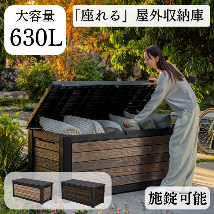 屋外 収納庫 ストレージ ボックス 630L ストッカー コンテナ 物置 樹脂 大型 大容量 庭 玄関 雨 水に強い ストッカー 道具 ウッド調 施錠 ベンチ ベランダ ゴミ箱 ゴミ収集庫 ガーデン アウトドア収納 防災 野外 整理 マルチボックス プレゼント 新生活 春休み 新年度 引越し|ShonanGardenCollection