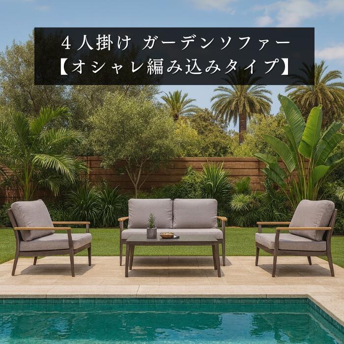 【貨物輸送無料】 ガーデンファニチャー 長いす 速見表 ４点 書き割り 調度品 長椅子 雨ざらし 室外 お庭 調度品 オシャレ  露台 DEPOS   腰掛け イス 机 エクステリア 喫茶店 旅人宿 ガーデニング バス発着場 アルティス 編み込み 差し上げ物 新やって行く 春休み 新年次 引き移る