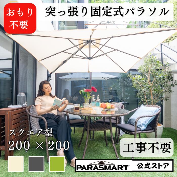 【第２期予約受付分は2027年3月中旬入荷予定】 【改良版・新製品】 突っ張り パラソル ガーデン ファニチャー庭 おもり スクエア 大型 固定式 パラスマート 風に強い 角度 庭 ベランダ バルコニー テラス おしゃれ カフェ 長方形 日除け 大型 土台 プレゼント 新生活｜ShonanGardenCollection