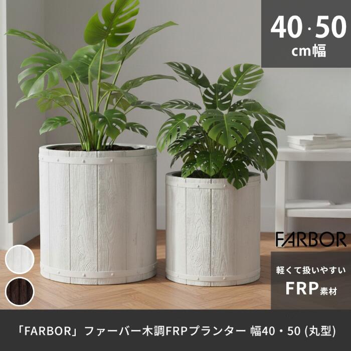 鉢 木調 FRP プランター 円柱 カバー 幅40 50 植木鉢 プランター 木製 ウッド 軽量 軽い 大型 カバー 深型 野菜 屋外 庭 ガーデン インテリア 室内 店舗 おしゃれ プレゼント 新生活 春休み 引っ越し